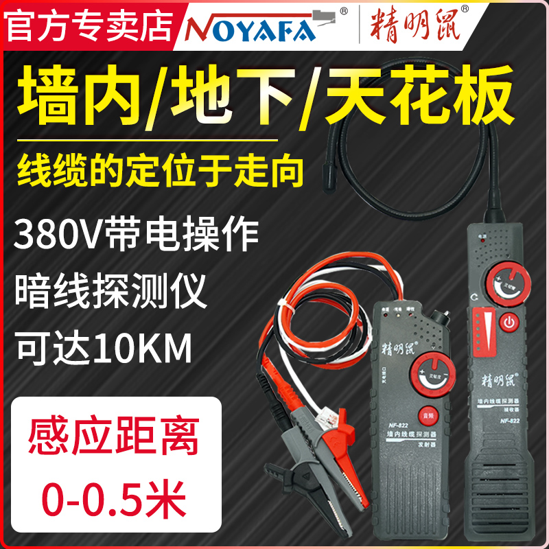 Shrewd mouse NF-822 wall wire and cable breakpoint detector multifunctional strong electric seeker 220V dark line finder 820 underground buried line 380V live test to short circuit accurate