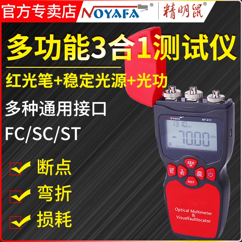 Smart mouse NF-911 Fiber optic test instrument Three-in-one optical power meter Stable light source Red light test pen Fiber breakpoint fault loss wavelength cable detection