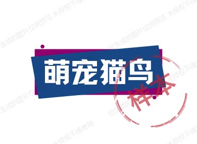 萌宠猫鸟的LOGO