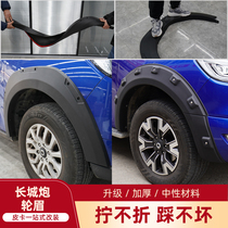 Suitable for Great Wall cannon special wheel eyebrow pickup modified wide-body thickened wheel eyebrow front and rear wheel decorative fenders