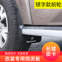 Great Wall cannon mudguard Great Wall cannon pickup modified original position mudguard cannon commercial passenger version tire Fender skin