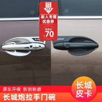 Dedicated to the Great Wall Cannon Outer Handle Door Bowl Great Wall Cannon Pickup Handle Door Bowl Decoration Sticker Body Bright Strip