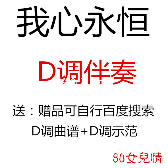 My Heart Eternal Guzheng Pop Song has been transferred to D key accompaniment Send score Demonstration Customized modulation