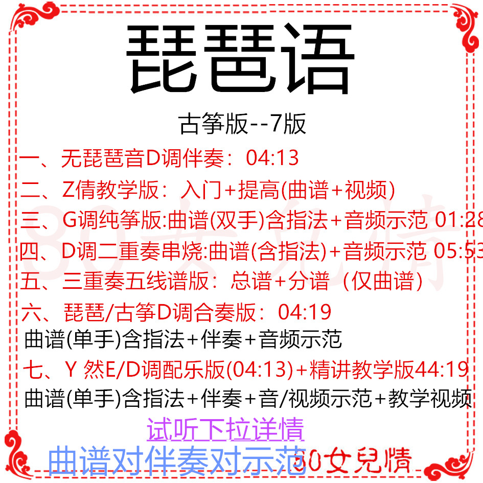 Pipa guzheng pop music has been transferred to D-tone accompaniment score demonstration teaching version pure zither ensemble applicable to customization