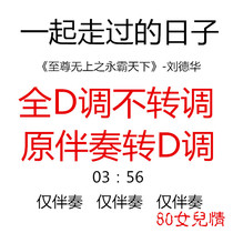 The days we spent together. The popular guzheng song has been converted to the key of D. The accompaniment is not transposed. The accompaniment is customized and the accompaniment is transposed.