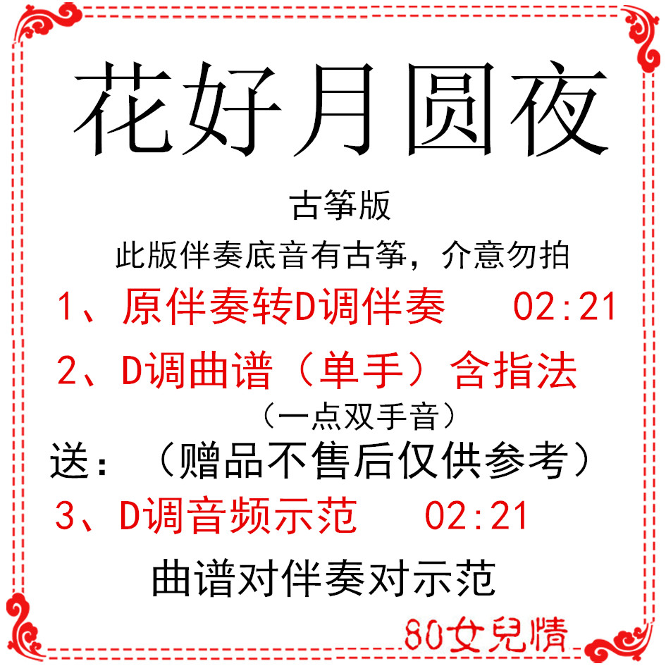 Flower and full moon night Guzheng pop score D-tune accompaniment score Send reference demonstration Mid-Autumn Custom transposition