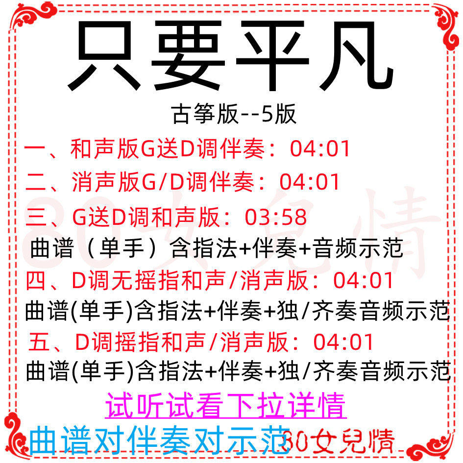 As long as the ordinary Douyin Divine Comedy Guzheng Pop Song G D Accompaniment Score Demonstration Ensemble Custom Transposition