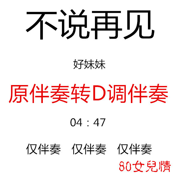 Don't say goodbye to the guzheng pop music has been transferred to the D-accompaniment customized accompaniment Transfer Pickpocket Adaptation