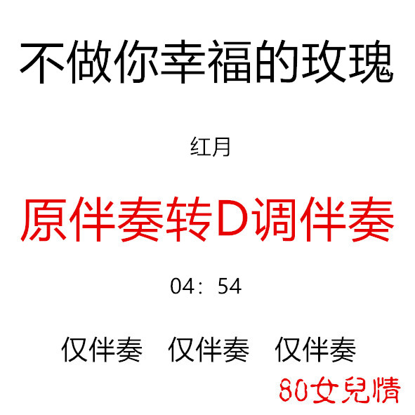 Not to do your happy Rose popular guzheng qu has been transferred to D accompaniment customized guzheng accompaniment to transfer and recipes