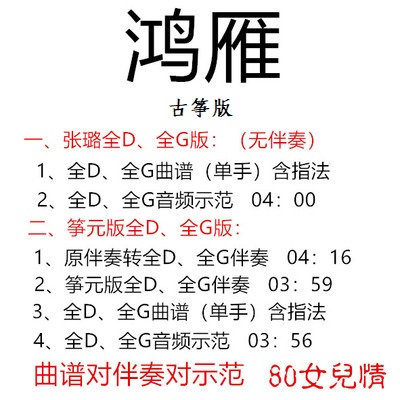 Hongyan guzheng popular song transferred to full G and D key without changing the accompaniment score to send a demonstration Zhang Lu version of the zheng yuan version