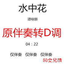 Water Flower Guzheng Pop Music has been adapted to D-key accompaniment customized accompaniment
