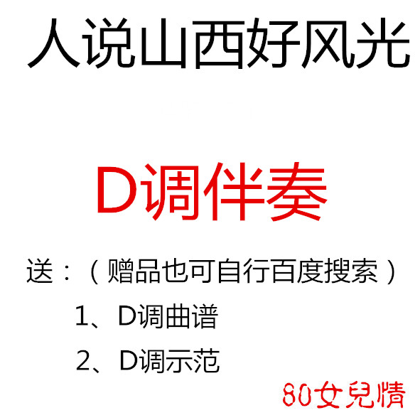 People say that Shanxi is beautiful, the guzheng popular song has been transferred to the key of D, the accompaniment is sent to the music score, and the demo is customized.