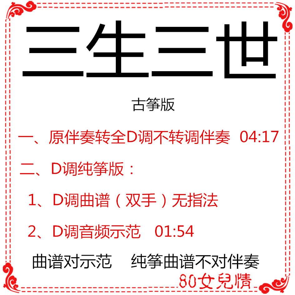 The Three Sheng III Guzheng Popular Song has been transferred to D Accompaniment Pure Zheng Version of Qu Spectral Demonstration customized accompaniment transfer