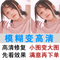 ps Improve pixel photo blur sharpness Picture processing HD ID photo repair restore change resolution