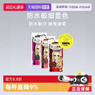 【自营】KISSME奇士美眼线液笔眼线笔极细防水耐汗持久不晕染棕色