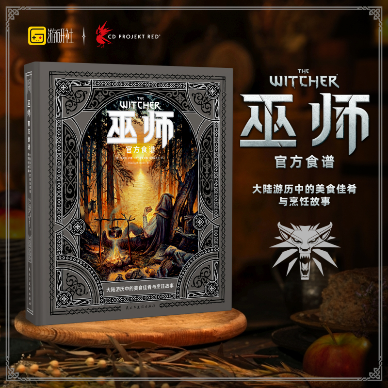 Youyanshe Official Witcher Recipe Book Game Merchandise Recipe Book the Witcher Gourmet Journey Food Art Collection Simplified Chinese