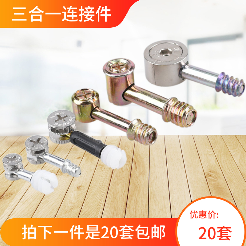 Furniture hardware assembly accessories three-in-one drawer connection piece two-in-one cabinet main part eccentric wheel screw