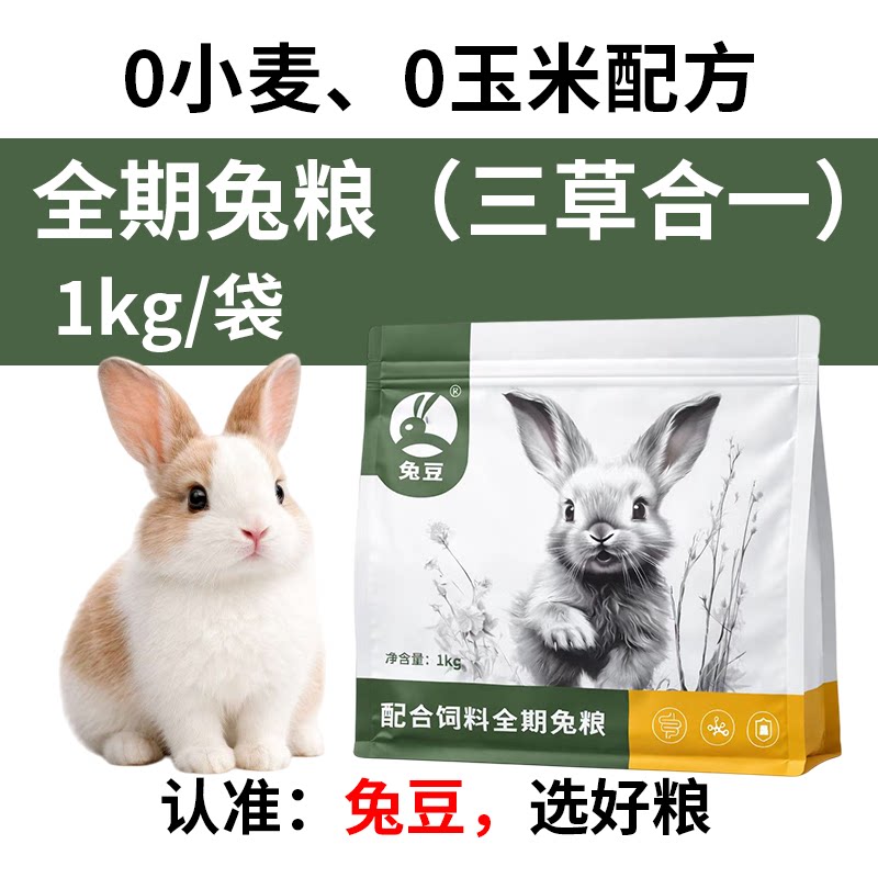 🐾 兔友必备:专业兔豆全价兔粮,让爱兔更健康 🐰-兔兔主粮-淘宝好物网