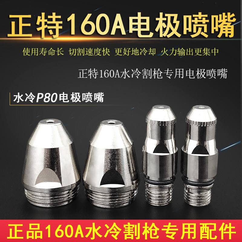 LGK 160200 plasma cutting machine gun head accessory Zhent 160 water cooled gun electrode nozzle cut the gun mouth