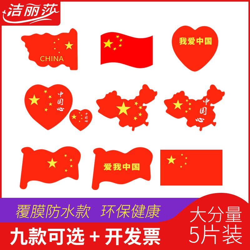The new 5 pieces of Chinese heart national flag face sticker red flag sticker face heart-shaped national flag map flying flag sticker fan cheerleading cheer decoration national day children's kindergarten sticker