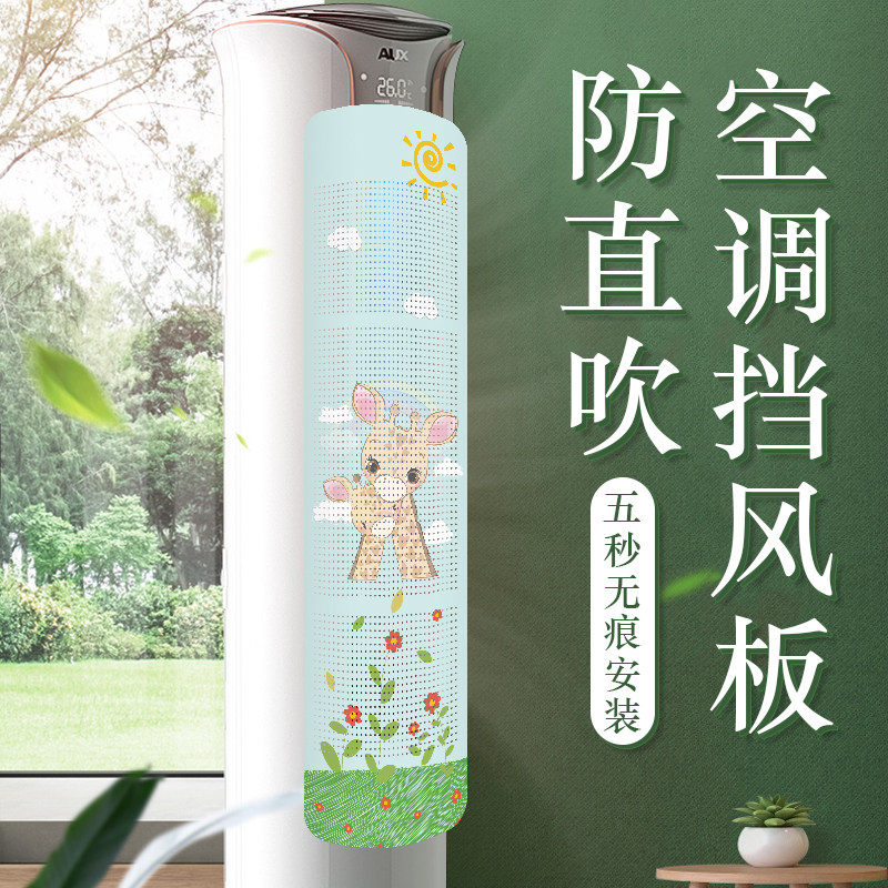 Vertical Cylindrical Air Conditioning Wind Shield Anti Straight Blow Cabinet Air Outlet Cold Air Sheltering Board Moon Child Windproof Hood