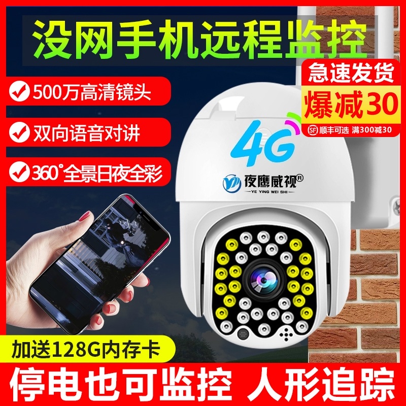 4G camera Home HD night vision Outdoor wireless monitor Plug-in card traffic even mobile phone remote without network