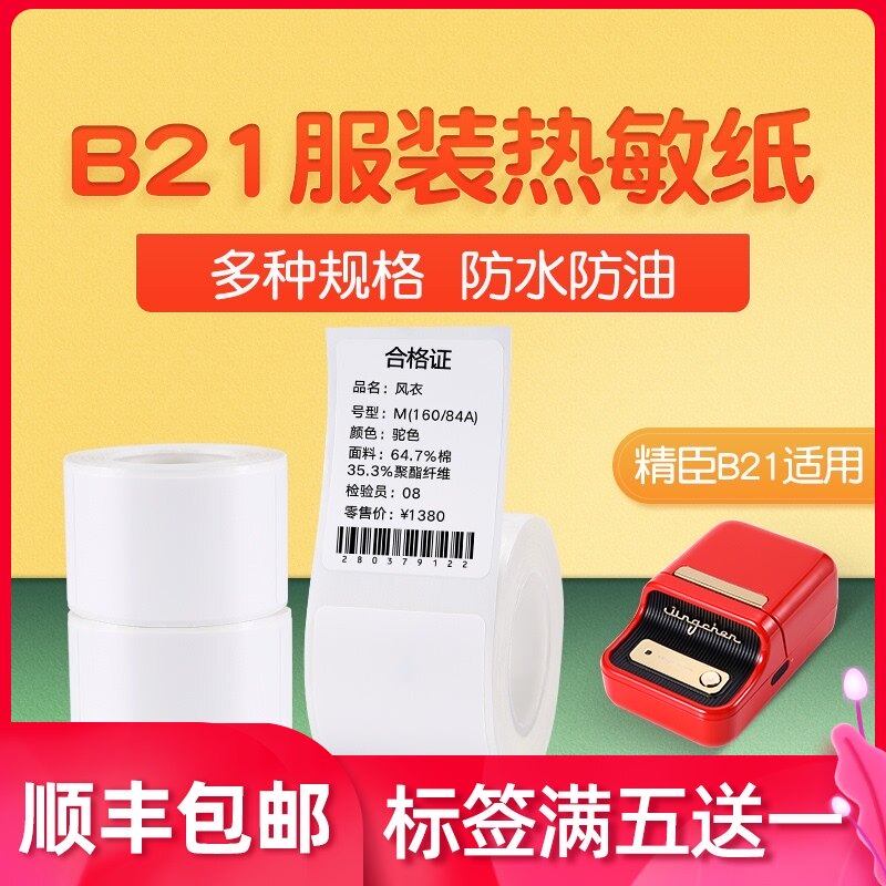 Jingchen B21 label machine printing paper Clothing tag self-adhesive label sticker Commodity price Food jewelry Thermal label paper Label printer sticker Bar code paper 40*60 40*80mm