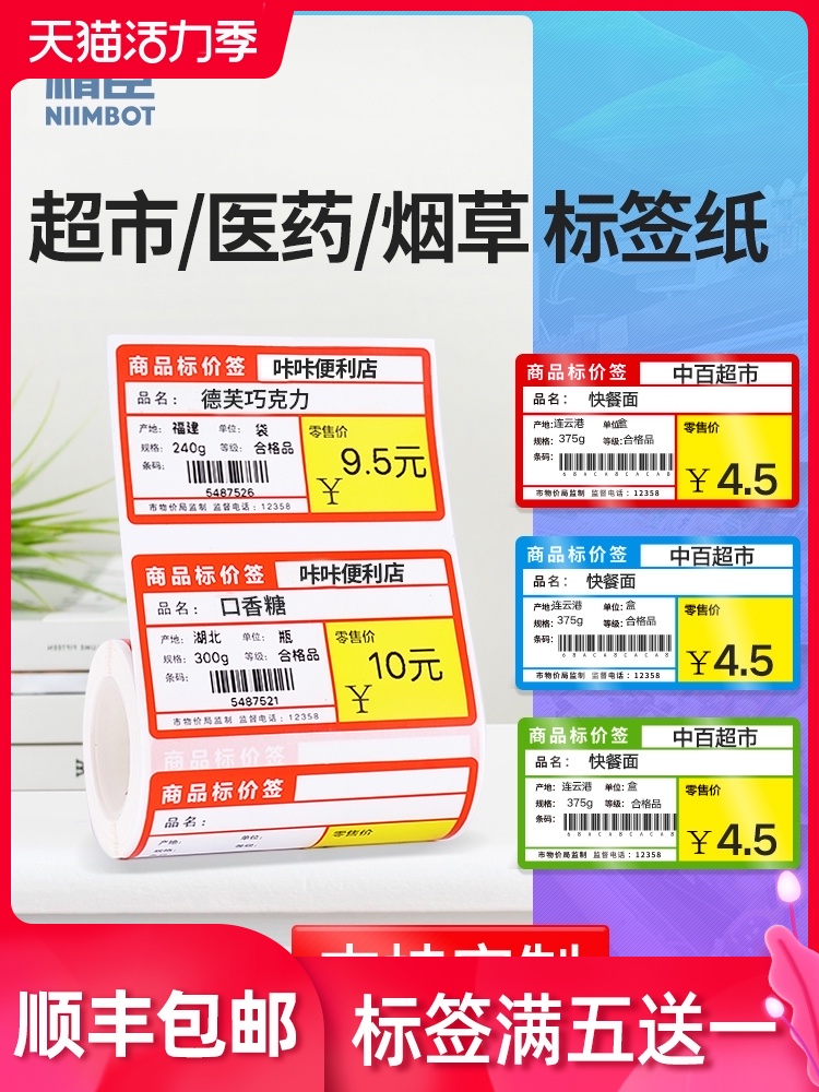 Jingchen b3s thermal label paper Tobacco commodity price label Supermarket shelf reception staff activity jam paper Food convenience store retail price sticker Electrical self-adhesive price paper Custom-made