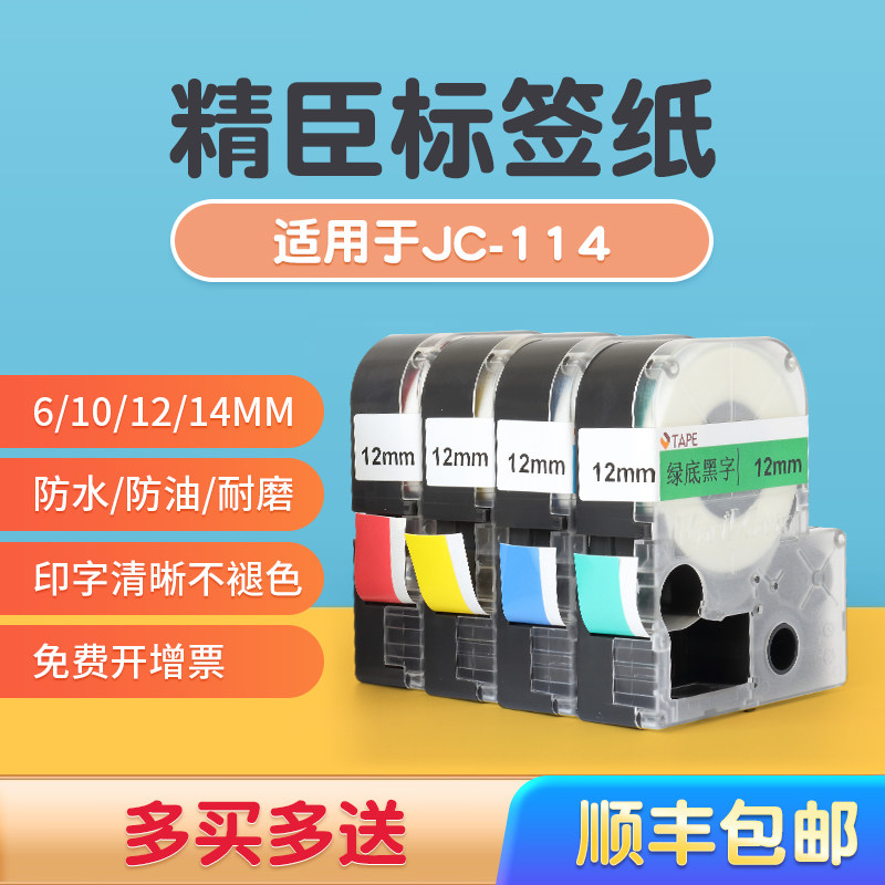 Jingchen JC-114 Label paper label machine ribbon 6 10 12mm label tape Waterproof network cable Label sticker cable Black on white Price label Color label printer ribbon Household
