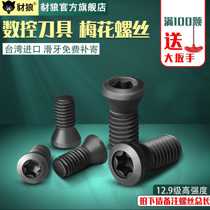 CNC turning tool cutter rod screw 12 9 imported screw accessories cutter head cutter blade plum blossom small screw