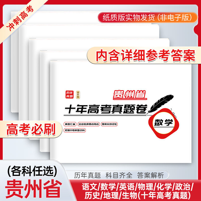 2027 Guizhou Province Ten-Year High School Entrance Exam 2017-2026 Past Exam Papers with Answer Analysis Chinese Language Mathematics English Physics Chemistry Politics Geography Biology High School Review Materials Complete Set of 10 Years of Real Exam Papers Prediction Test Papers