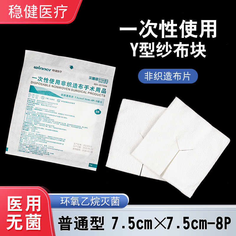稳健Y型纱布块非织造布片灭菌级切口剪口气切喉管片气切纱布