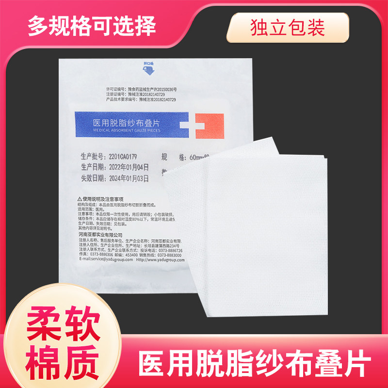 亚都运达一次性医用脱脂纱布叠片医用家用伤口敷料纱布块脱脂棉纱