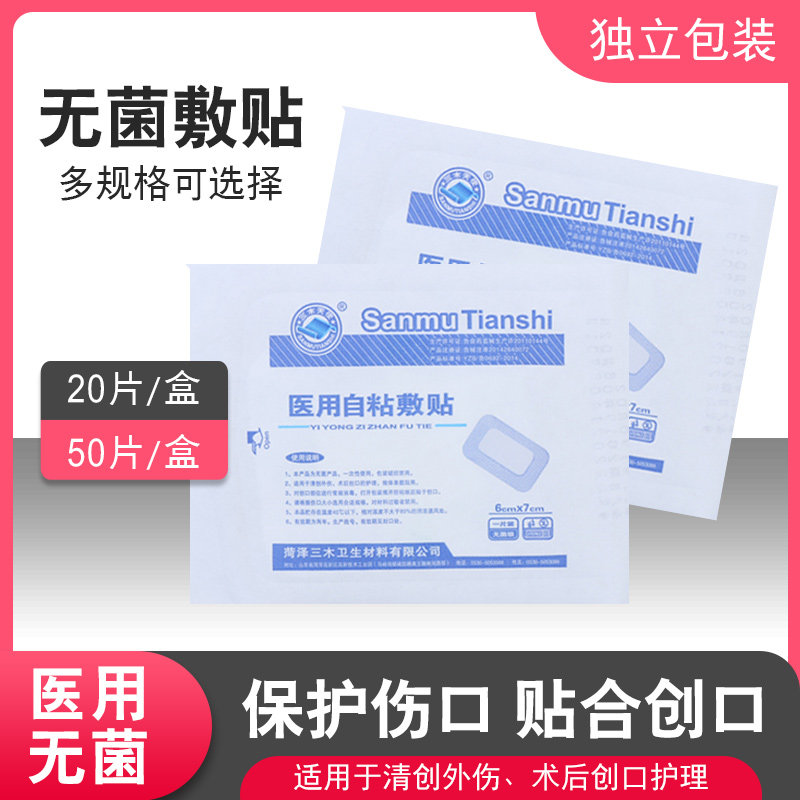 三木天使无菌医用自粘敷贴大创可贴术后医用伤口辅料贴褥疮贴