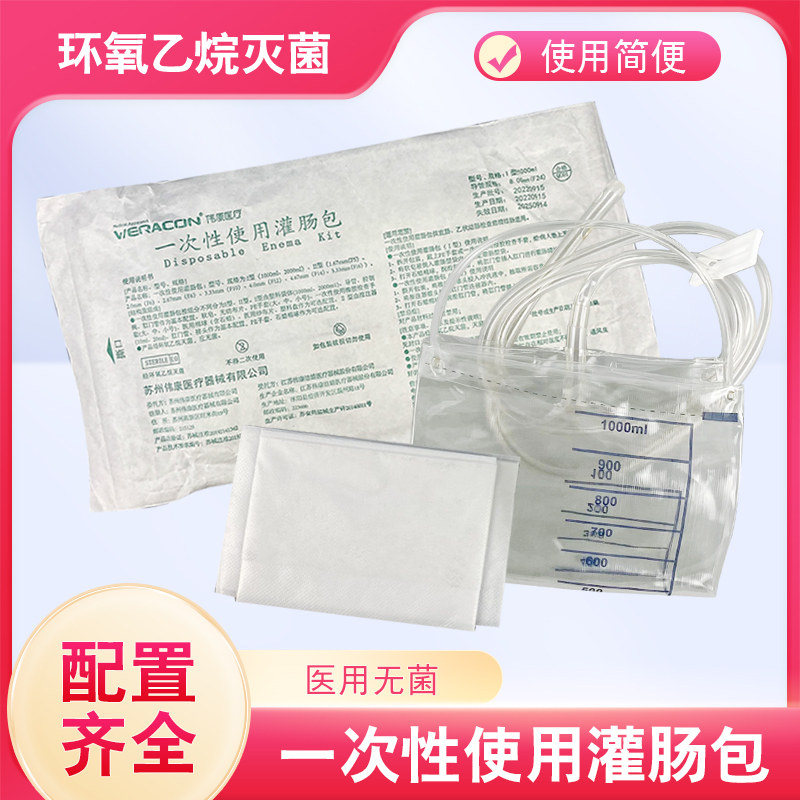 伟康丽洁一次性使用灌肠包医用排便清肠道冲洗器家用工具便秘灌肠