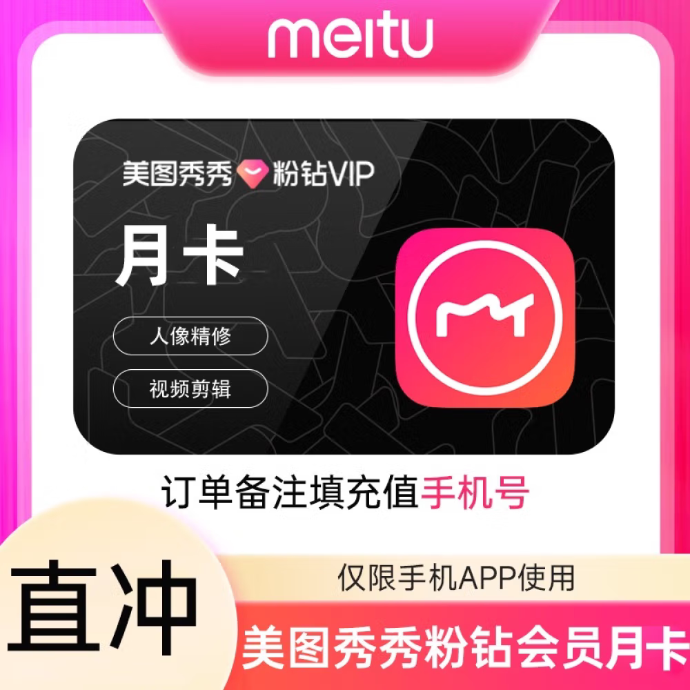 【直接クレジット】Meitu XiuXiuモバイルVIPメンバーシップ（1ヶ月）、MeituピンクダイヤモンドVIPメンバーシップ（月額／年額）