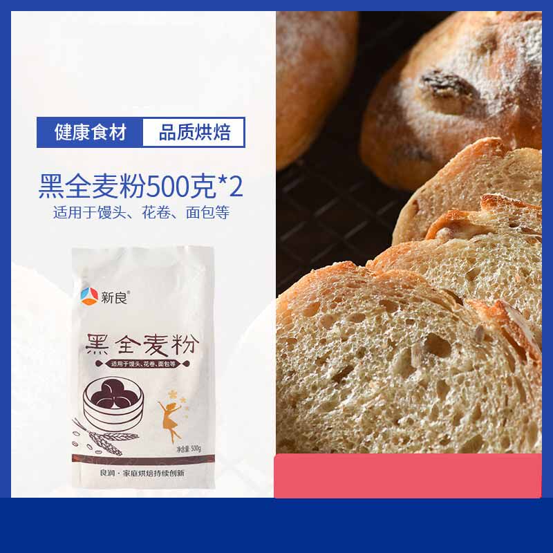 Xinliang Black Whole Wheat Flour 500g*2 bags whole wheat flour containing wheat bran rye flour bread flour household wheat flour