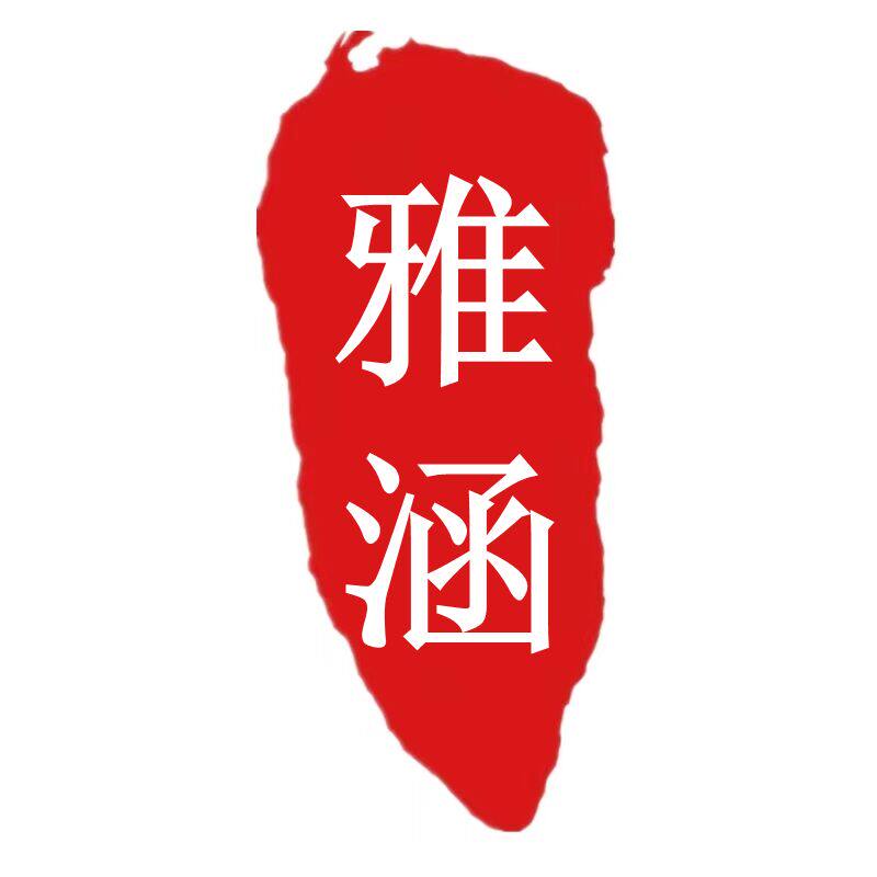 雅涵文化用品店