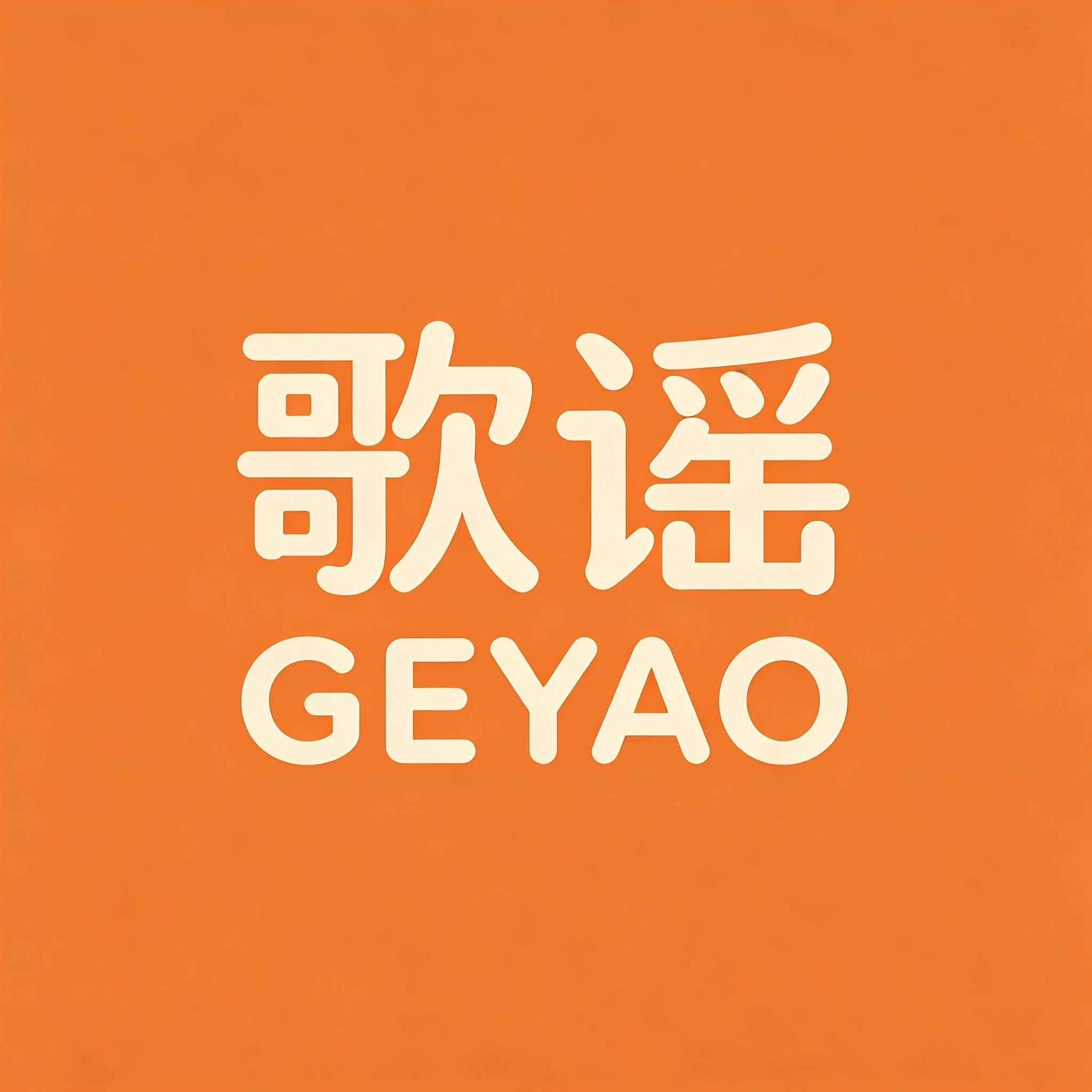 歌谣居家拖鞋店