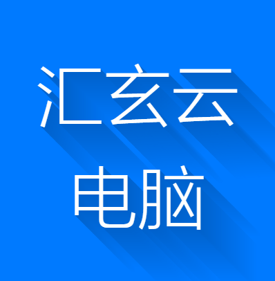 汇玄云电脑