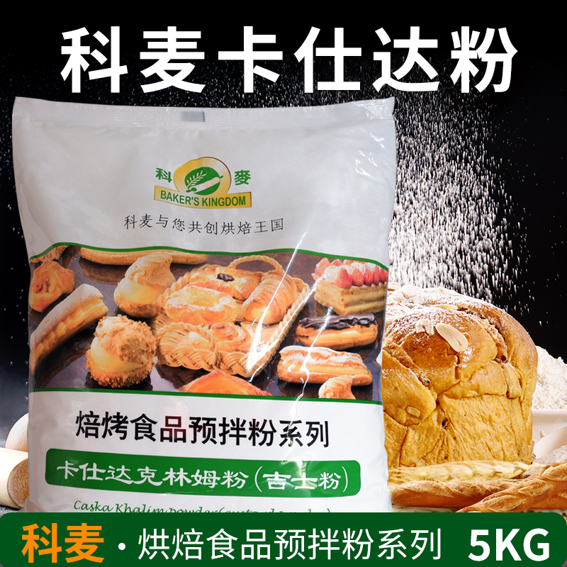 Keme Casda powder Casda Klimt powder instant custard powder pastry pre-mixed powder baking raw materials 5kg