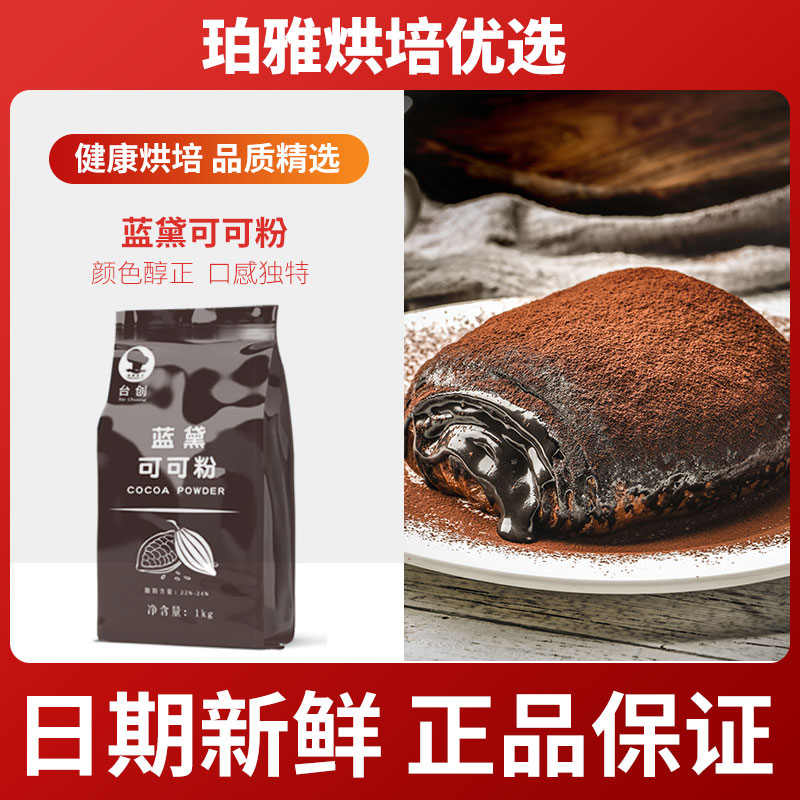 Taichuang Landai high-fat cocoa powder 1kg dark black moisture-proof baked drink decoration low-sugar dirty bag chocolate powder