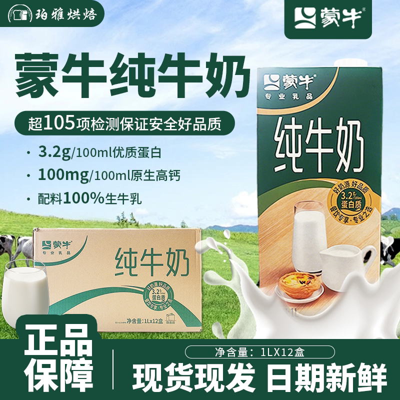 Mengniu Full-Fat Pure Milk 1L*12 Boxes Catering Pack Breakfast Milk Coffee Milk Tea Milk Frothing Bread Baking Milk