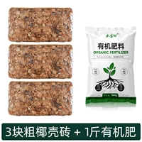 3 куска грубого кирпича из скорлупы кокосового ореха + 1 джин органического удобрения.
