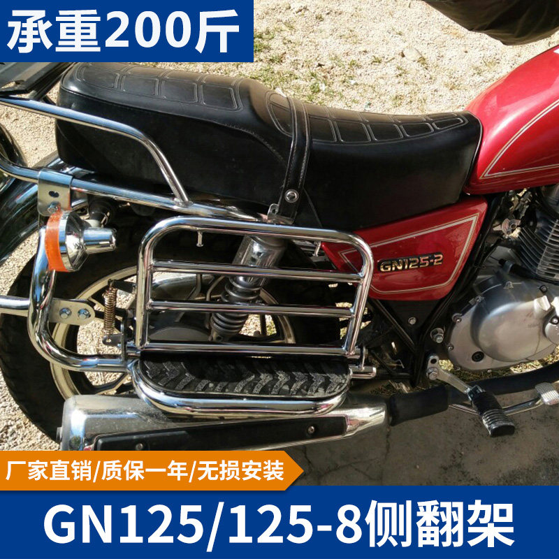 Suitable for Haojue GN125 motorcycle shelf 125 prince car on both sides of the shelf HJ125-8F modification