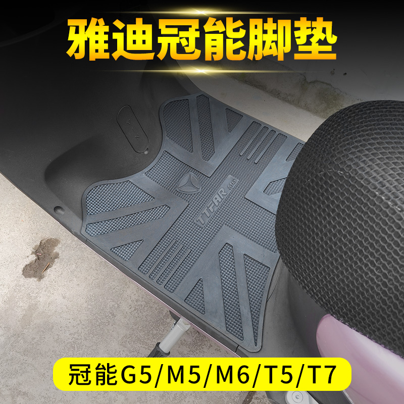 Suitable for Yiddish Canopy Footbed G5 G5 M5 M6 T7 T7 Electric Foot Pads Waterproof Anti-Slip Retrofit Accessories