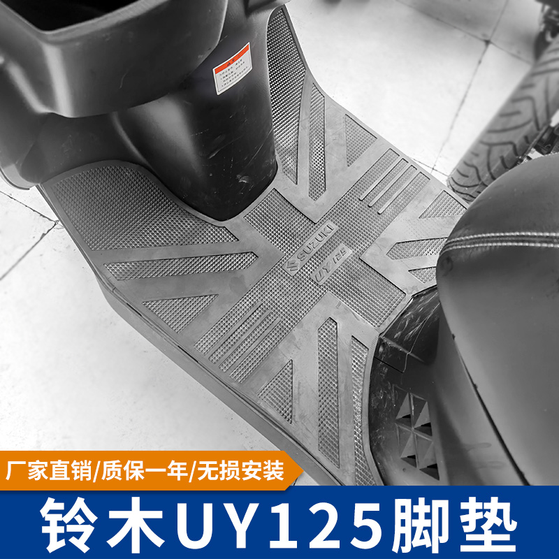 Suitable for Suzuki uy125 modified accessories Suzuki uy125 foot pad special motorcycle scooter non-slip mat leather