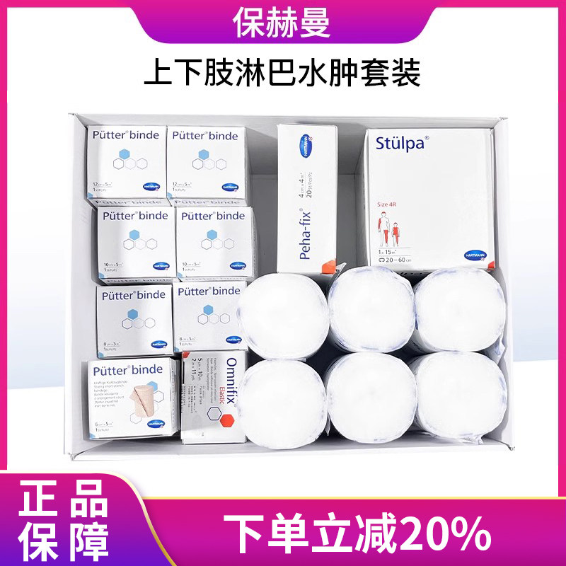 德国保赫曼淋巴水肿套装低弹力压力袖套绷带上肢下肢套盒保易定达