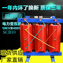 High voltage 10000v variable 400V epoxy resin three-phase dry type power transformer SCB10-400KVA2500KW