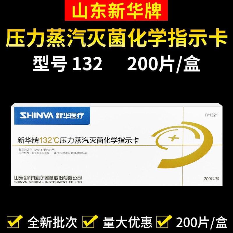 新华132℃化学指示卡高温压力蒸汽灭菌消毒试纸条包内测试卡121度